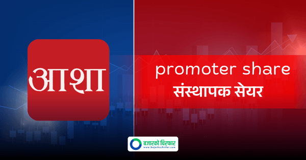 आशा लघुवित्तको संस्थापक सेयर सर्वसाधारणका लागि खुला, प्रति कित्ता मूल्य ३०० रुपैयाँ