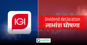 आइजीआई प्रुडेन्सियल इन्स्योरेन्सको लाभांश घोषणा, कति दिँदैछ लाभांश ?