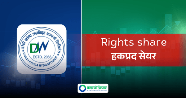 फागुन १५ गते दोर्दी खोला जलविद्युत कम्पनीले हकप्रद सेयर निष्काशनका लागि बुक क्लोज गर्ने