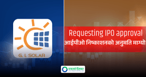 जीआई सोलारले आईपीओ निष्काशनको अनुमति माग्दै धितोपत्र बोर्डमा निवेदन दियो