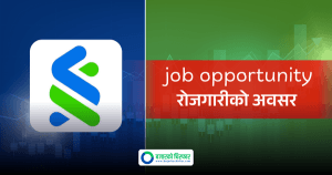 स्ट्याण्डर्ड चार्टर्ड बैंकमा जागिर खाने अवसर, योग्यता कति चाहिन्छ ?