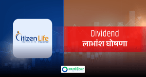 सिटिजन लाइफ इन्स्योरेन्सको लाभांश घोषणा, कति दिँदैछ ?