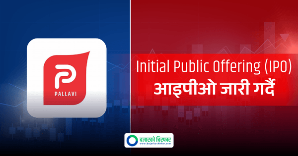 पल्लभी लुब्रिकेन्टसले आइपीओ जारी गर्दै, बिक्री प्रबन्धकमा नबिल इन्भेष्टमेण्ट बैंकिङ