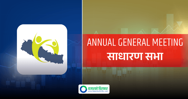 सेयर मूल्य लगातार बढिरहेको गार्डियन माइक्रो लाइफले मर्जर प्रस्तावसहित बोलायो साधारणसभा, बुक क्लोज कहिले ?