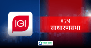 आइजीआई प्रुडेन्सियल इन्स्योरेन्सको साधारण सभा बस्दै, बुक क्लोज कहिले ?