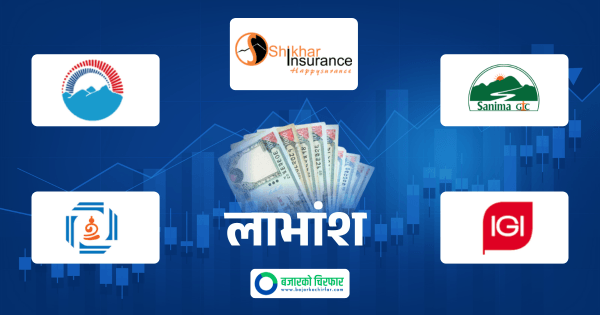 ५ निर्जीवन बीमा कम्पनीले गरे लाभांश घोषणा, कुन- कुनको सेयर किने अझै पाइन्छ लाभांश ?