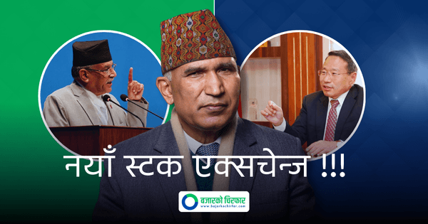 नयाँ स्टक एक्सचेन्जका बारेमा भ्रम छर्नु जरुरी छैन, सरकारले आवश्यकताका आधारमा कानुनसम्मत तरिकाले गरेका छौं: अर्थमन्त्री