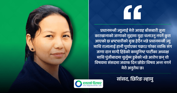 सांसद छिरिङ ल्हामुको प्रधानमन्त्रीलाई प्रश्न: “अर्थतन्त्र ढलेकै छ, तर दलालहरू झन् बलियो भए”