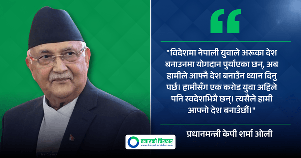 देश बनाउनलाई हामीसँग एक करोड युवा अहिले पनि स्वदेशमै छन्: प्रधानमन्त्री ओली