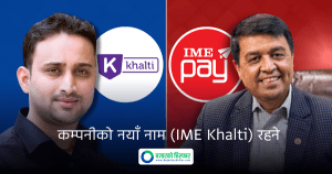 आईएमई पे र खल्ती मर्जरको अन्तिम चरणमा, आजै समझदारी पत्रमा हस्ताक्षर गर्दै