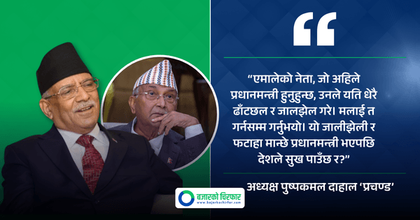 ओली जस्तो जालीझेली र फटाहा मान्छे प्रधानमन्त्री भइरहे देशले सुख पाउँदैन: प्रचण्ड