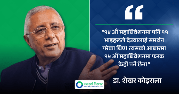 शेखर कोइराला भन्छन्, “११ भाइ देउवाकोमा जाँदैमा केही फरक पर्दैन म सभापतिमा उठ्छु”