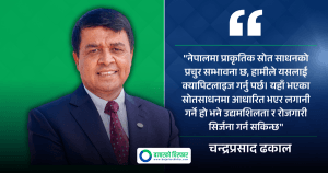 नेपालमा “केहि छैन” भन्ने गलत धारणा चिर्नुपर्छ, यहाँ लगानीका प्रशस्त सम्भावनाहरू छन्: अध्यक्ष ढकाल