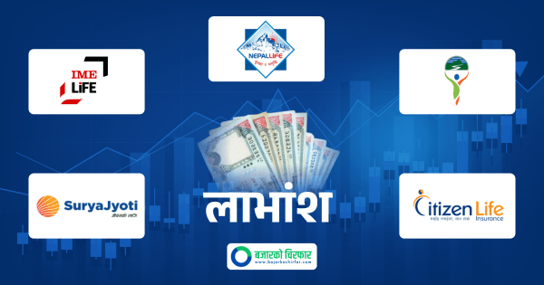 ५ जीवन बीमा कम्पनीले गरे लाभांश घोषणा, कुन- कुनको सेयर किने अझै पाइन्छ लाभांश ?
