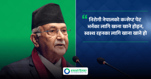 निरोगी नेपालको कन्सेप्ट पेट भर्नका लागि खाना खाने होइन, स्वस्थ रहनका लागि खाना खाने हो: प्रधानमन्त्री ओली