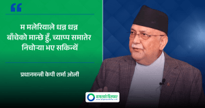 म मलेरियाले धन्न धन्न बाँचेको मान्छे हुँ, च्याप्प समातेर निचोर्‍या भए सकिन्थेँ: प्रधानमन्त्री