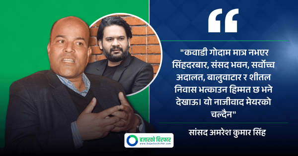 सांसद सिंहले बालेनलाई च्यालेन्ज दिँदै भने, “हिम्मत भए कवाडी गोदामको सट्टा सिंहदरबार, शीतल निवास भत्काएर देखाऊ”