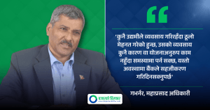 व्यवसायीलाई समस्या पर्दा बैंकले सहजीकरण गर्नुपर्छ: गभर्नर अधिकारी