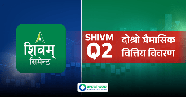 शिवम् सिमेन्ट्सको आम्दानी घटेसँगै नाफामा तीव्र गिरावट, इपीएस जम्मा २ रुपैयाँ