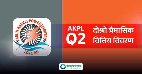 विद्युत उत्पादन सुरु भएपछि अरुण काबेलीको नाफामा सुधार, छ महिनाको नाफा करिब ६ करोड