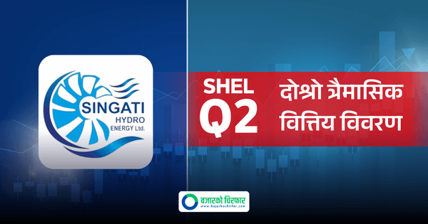 विद्युत् बिक्री आम्दानी बढेसँगै सिंगटी हाइड्रोको नाफामा उल्लेख्य उछाल