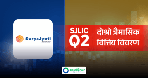 सूर्यज्योति लाइफ इन्स्योरेन्सको नाफा बढेपनि प्रतिसेयर आम्दानी घट्यो, कति पुग्यो ?