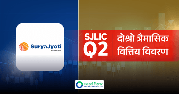 सूर्यज्योति लाइफ इन्स्योरेन्सको नाफा बढेपनि प्रतिसेयर आम्दानी घट्यो, कति पुग्यो ?