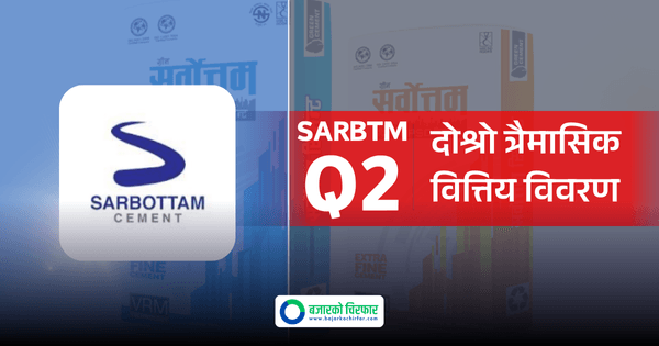 आम्दानी बढेसंगै सर्वोत्तम सिमेन्टको नाफामा ६८९.२४ प्रतिशतको उछाल, कति पुग्यो प्रतिसेयर आम्दानी ?