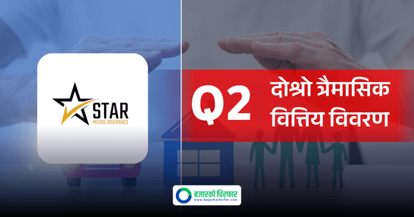 व्यापार विस्तारमा सफल देखियो आइपीओ ल्याउने तयारीमा रहेको स्टार माइक्रो इन्स्योरेन्स