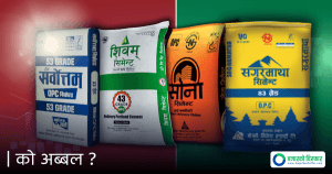 सिमेन्ट कम्पनीहरूको चिरफार: दोस्रो त्रैमासिकको रिपोर्ट के भन्छ?