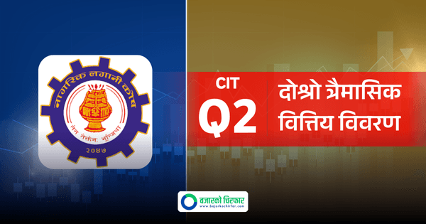 नागरिक लगानी कोषको नाफा सामान्य बढ्दा ईपीएस भने घट्यो