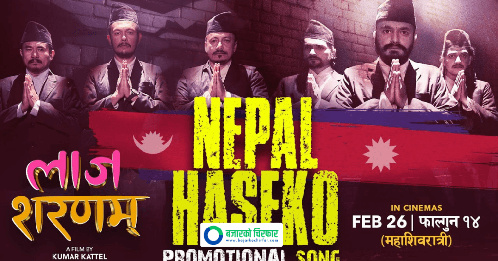 बालेन शाहको शब्द र र्यापमा फिल्म ‘लाज शरणम्’ को प्रमोशनल गीत सार्वजनिक