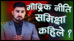 मौद्रिक नीति समिक्षा कहिले ?