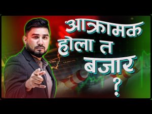 आक्रामक होला त बजार ?