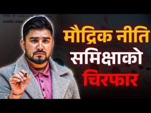 राष्ट्र बैंकले दिएको संदेश र सेयर बजारको अबको यात्रा