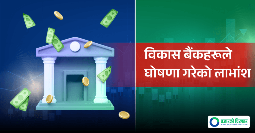 ८ वटा विकास बैंकले गरे लाभांश दिने घोषणा, अझै कुनको सेयर किन्दा पाइन्छ लाभांश ?