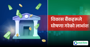 ८ वटा विकास बैंकले गरे लाभांश दिने घोषणा, अझै कुनको सेयर किन्दा पाइन्छ लाभांश ?