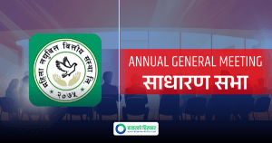 महिला लघुवित्तको वार्षिक साधारणसभा आज बस्दै, के-के छन् प्रस्तावहरु ?