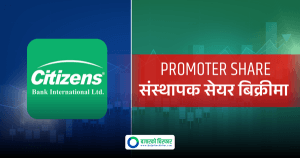 संस्थापक सेयरधनीले मात्र किन्न मिल्ने गरी सिटिजन्स बैंकको संस्थापक सेयर बिक्रीमा, न्यूनतम मूल्य कति ?