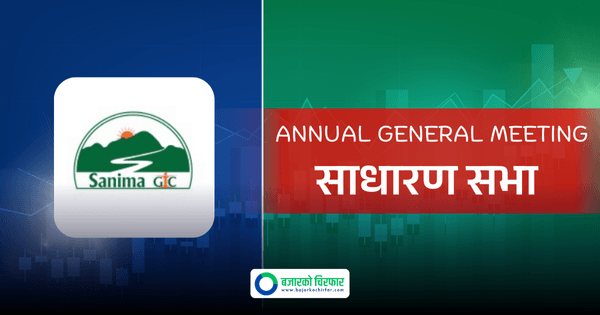 सानिमा जीआईसी इन्स्योरेन्सले लाभांश र हकप्रद प्रस्तावसहित बोलायो साधारणसभा, बुक क्लोज कहिले ?