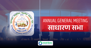 सम्पदा लघुवित्तले वैशाख ६ गते बोलायो साधारण सभा, यस्ता छन् प्रस्तावहरु