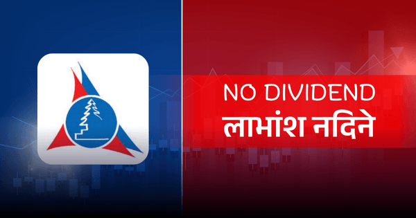 सेन्ट्रल फाइनान्सले लगातार दोस्रो वर्ष लाभांश नदिने, बनायो सेयरधनीको हात खाली
