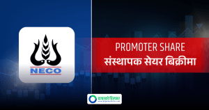 सर्वसाधारणले २६० रुपैयाँमै नेको इन्स्योरेन्सको संस्थापक सेयर किन्न पाउने, आवेदन कहाँबाट दिने ?