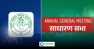 महुली लघुवित्तको साधारणसभा आज बस्दै, के-के छन् प्रस्तावहरु?