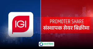 सर्वसाधारणले २०५ रुपैयाँमै आइजीआई प्रुडेन्सियलको संस्थापक सेयर किन्न पाउने, आवेदन कहाँबाट दिने ?
