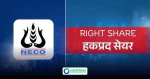 नेको इन्स्योरेन्सको हकप्रद सेयर फागुन २८ गतेसम्म भर्न सकिने, कहिलेसम्म कायम सेयरधनीले मात्र भर्न पाउने ?