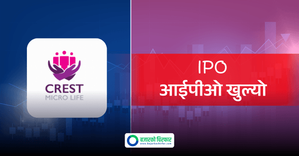 क्रेस्ट माइक्रो लाइफको आइपीओ आजदेखि खुल्यो, कहिलेसम्म भर्न पाइन्छ ?