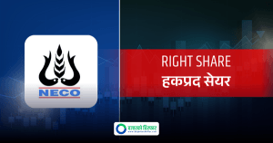 अझै कहिलेसम्म भर्न सकिन्छ नेको इन्स्योरेन्सको हकप्रद सेयर?
