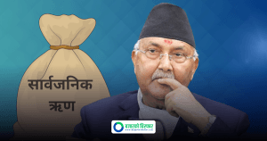 ओली नेतृत्वको सरकारले ८ महिनामा थप्यो साढे दुई खर्ब ऋण, प्रतिव्यक्ति ऋण ९० हजार पुग्यो