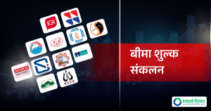 निर्जीवन बीमा कम्पनीहरूको बीमा शुल्क संकलन २८ अर्ब नाघ्यो, कसले कति संकलन गरे?